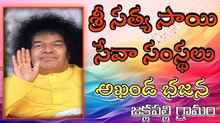 శ్రీ సత్యసాయి సేవా సంస్థలు అఖండ భజనలు ll గ్రామం జక్లపల్లి ll బంగారు తత్వాలు