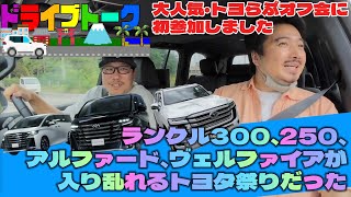 【トヨらぶオフ会】ランクル・アルファード・ヴェルファイア祭りに参加！総額数億円の車が集まった会場は、トヨタ愛に溢れる幸せ空間でした。