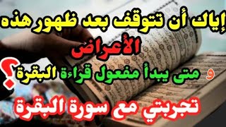 الأعراض والعلامات التي تظهر علي قارئ سورة البقرة #قناةمدارج_السالكين