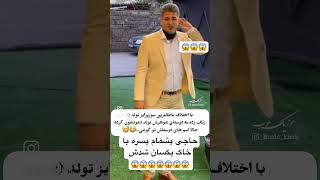 از این بدتر فک نکنم داشته باشن‌ هم مردها و هم پسر ها لحظه منفجر شدنه😱😱😱😱😱 #طنز #خنده_دار #فان