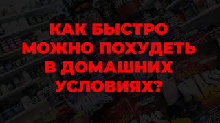 Как быстро можно похудеть в домашних условиях?