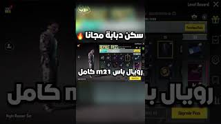 رويال باس السيزون m21 الجديد كامل سكن دبابة مجانا ببجي موبايل pubg mobile#shorts