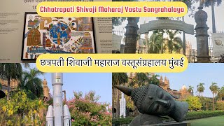 Chhatrapati Shivaji Maharaj Vastu Sangrahalaya Mumbai छत्रपति शिवाजी महाराज वास्तु संग्रहालय CSMVS