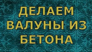 Делаем валуны из бетона