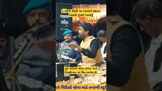 Rajbha gadhavi status #live #rajbhagadhvi #rajbhaivideo #shortvideo #dayro #tapasvistudio