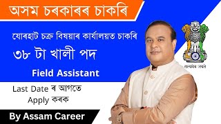 Apply for 38 Field Assistant Post in Jorhat | Jorhat Recruitment 2023