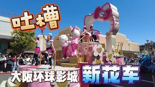 【吐槽搞笑版】大阪环球影城花车