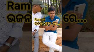 ତୁ ଭଜନ ଶୁଣେ ରେ💥💥💥#viral #comedy #short #shortvideo #fun  #reels #reel #shorts #shot #real