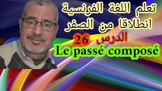 Raconter au passé (le passé composé)تعليم اللغة الفرنسية انطلاقا من الصفر:الماضي 1 ,