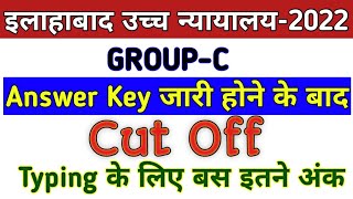 ALLAHABAD HIGH COURT  GROUP C FINAL CUT OFF / AHC CUT OFF 2023 / ALLAHABAD HIGH COURT CUT OFF 2023