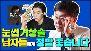 남자들에게 쌍꺼풀수술 말고, 눈썹거상술 하라는 이유?! -[남자 눈썹거상술] [백쌤tv][백승준]