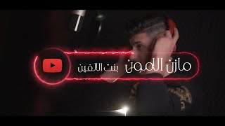 مازن الأمون - بنت الألفين \ mazen alamoon - bent al 2000  #Studio_Nahawand