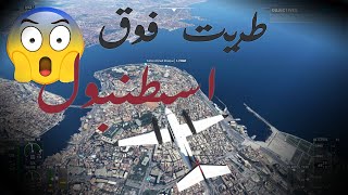 جولة فوق أجواء اسطنبول😍بالطيارة شيء خراافي محاكي الطيارات 🥰Microsoft Flight Simulator