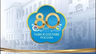 Тыва в СССР / 80 лет / Поздравление тувинскому народу