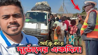 আফ্রিকায়: শহরে যাওয়ার পথে আমার সাথে কি ঘটলো সেদিন! Worst Experience Ever in African Local Transport