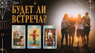 Будет ли встреча? | Helen Aaron | Расклад Таро