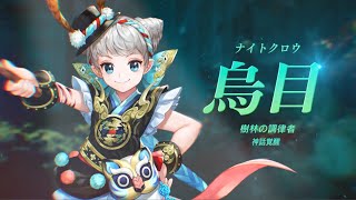 【セブンナイツ（Seven Knights）】ナイトクロウ・烏目