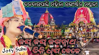 ଜୟ ଜୟ ଜଗନ୍ନାଥ ତିନି ଧୂପ ବେଳେ / Banbaspali Ledis kirtan/Joty Sahu kirtan / jay Jagannatha