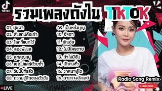 รวมเพลงฮิตในTikTokล่าสุด [ บุษบา + สีแชทบ่คือเก่า + ลองฟังแล ] เพลงใหม่ล่าสุด2024 ฟังสบายๆเพลินๆ