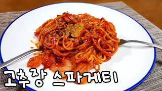 간단요리 | 자취요리 | 1인분, 고추장 스파게티 - 고추장으로 만든 매콤하게 맛있는 파스타 !