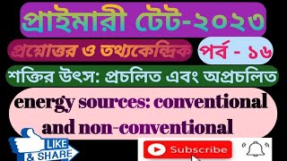 শক্তির উৎস: প্রচলিত এবং অপ্রচলিত/ energy sources: conventional and nonconventional