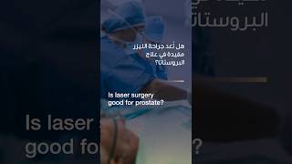 Prostate Laser Surgery | Dr. Hamdy Aboutaleb | Reem Hospital Abu Dhabi