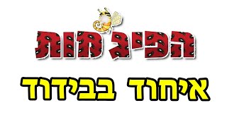 הפיג'מות - איחוד בבידוד