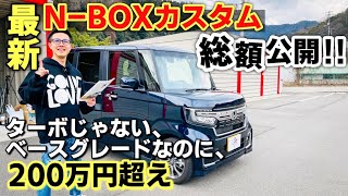 最新N-BOXカスタムのオプションと総額公開します！200万円超えの内訳。HONDA