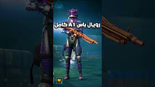 رويال باس السيزون الاول A1 الجديد الجوائز بالكامل ببجي موبايل pubg mobile#shorts