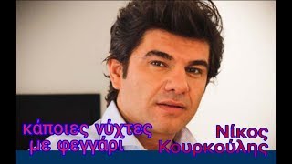 Κάποιες νύχτες με φεγγάρι  -  Νίκος Κουρκούλης  { stereo }