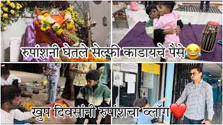 बाल्याच्या मंदिरात गेलो दर्शनाला 🙏आणि रुपांशनी हसवला सगळ्याना 😂 sammy kalan rupansh #aagrikoli