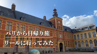 リール旧市街に魅せられて｜伯爵夫人の施療院とカテドラル｜パリから日帰りの旅｜フランス政府公認ガイドikko