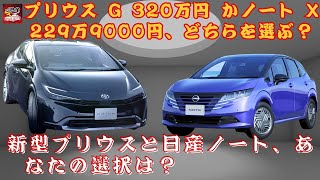 【新型トヨタ プリウスと日産ノート  】新型プリウスと日産ノート、あなたの選択は？トヨタ プリウス G：320万円×日産 ノート X：229万9000円、どちらを選ぶ？【JBNカーニュース 】