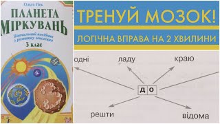 шкiльна логiчна вправа за 3 клас | не може вiдгатати слово навiть дорослий