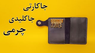 آموزش جاکارتی، جاکلیدی چرمی/جاکارتی همراه با جاکلیدی چرمی(الگوی رایگان)