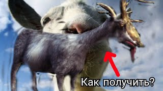 КАК ПОЛУЧИТЬ КОЗУ ТОРНАДО? ТУТОРИАЛ (#goatsim #unlockgoats)