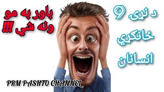 هغه 9 کسان چې حیرانوونکې استعدادونه لري | پښتو رنګين معلومات| PRM |