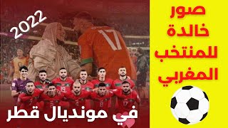 صور خالدة للمنتخب المغربي في مونديال قطر 2022