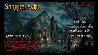 গুমঘর। গ্ৰাম বাংলার ভয়ের গল্প।ভূতের গল্প। bengali audio story।Sangita. Avijit