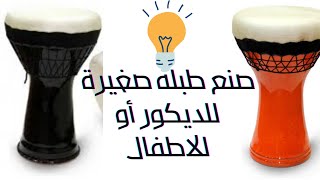 عملت ديكور للمنزل✨ لم يخطر على البال 💡 طبلة أو دربوكة صغيره 🎶 بطريقة سهلة جدا وبسيطه