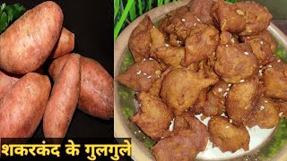 Sweet Potato Gulgula Recipe। शकरकंद के सॉफ्ट और टेस्टी गुलगुले। Shakarkand ke meethe gulgule।