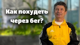 Как похудеть через бег? @begiclub