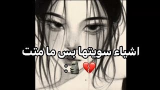 اشياء سويتها وما متت 💀✨