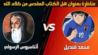 مناظرة محمد قنديل مع أثناسيوس الرسولي بعنوان هل الكتاب المقدس من كلام الله