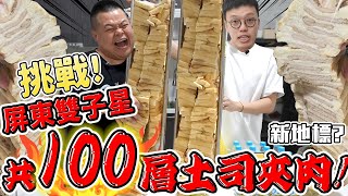 【胡椒】肉食者的天堂！巨人族的『吐司烤肉塔』挑戰！