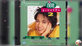 ก้อย พรพิมล ธรรมสาร อัลบั้ม Super Hit 2 ( Original ).......