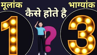 कैसे होते हैं मूलांक 1 और भाग्यांक 3 वाले?-driver 1 and conductor 3