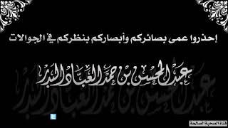 النظر في الجوالات الشيخ عبدالمحسن العباد البدر