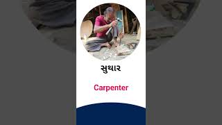 Carpenter meaning in Gujarati - English Dictionary