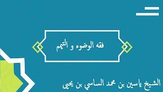 فقه الوضوء و التيمم | مذهب الإمام مالك